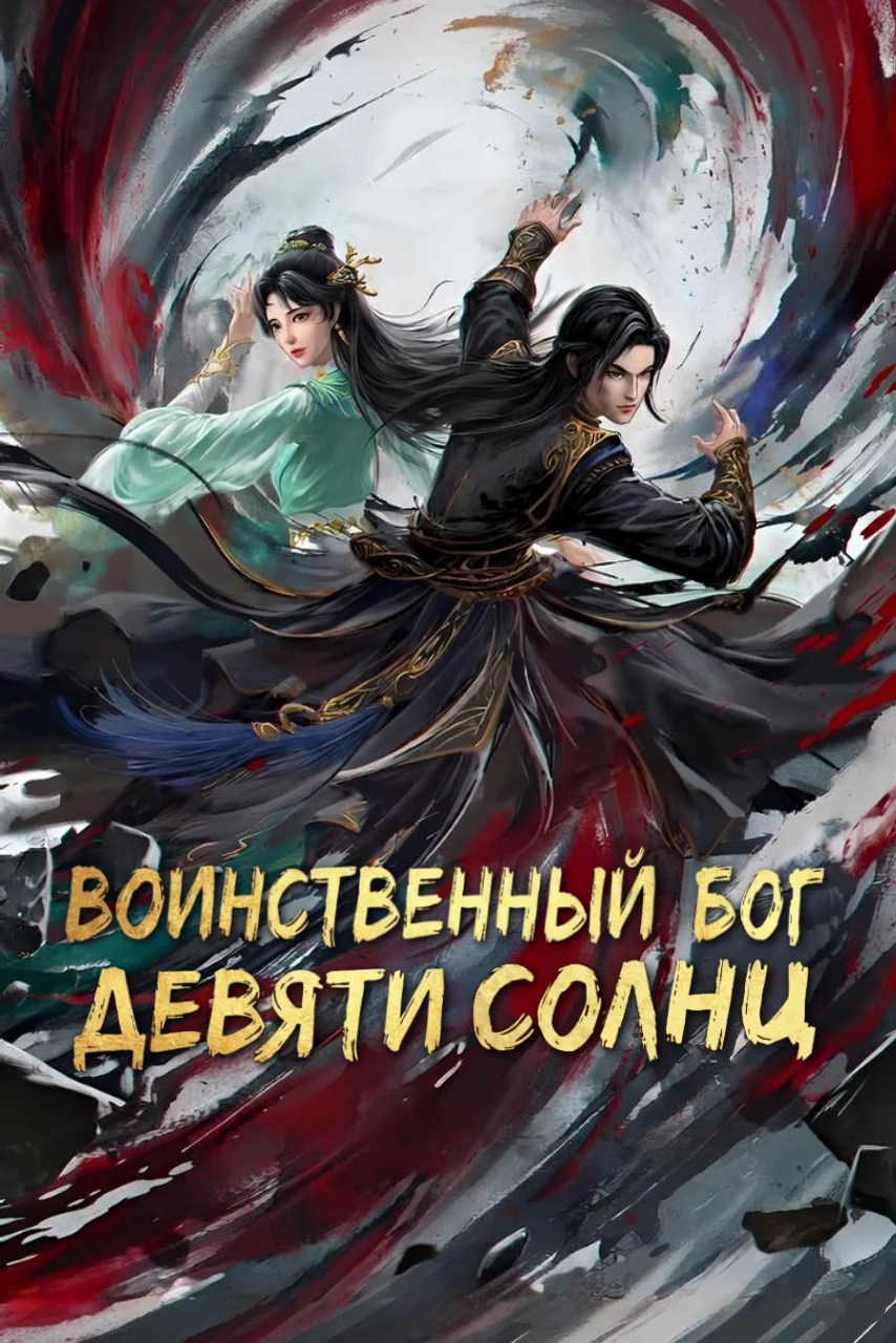 Воинственный бог